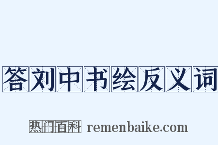 答刘中书绘反义词是什么意思的图片
